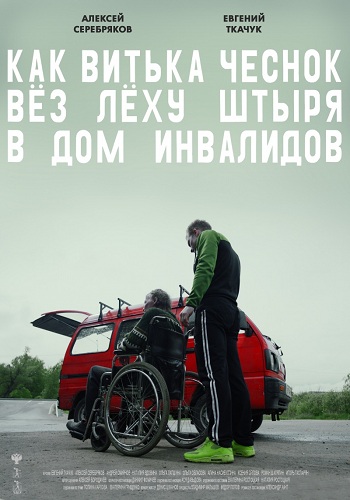 Как Витька Чеснок вез Леху Штыря в дом инвалидов
