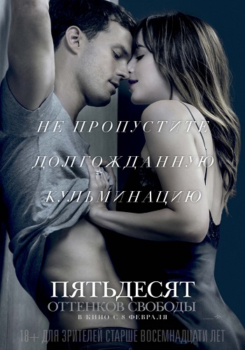 Пятьдесят оттенков свободы / Fifty Shades Freed DUB