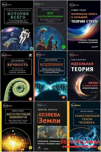 Серия - New Science + Pop Science