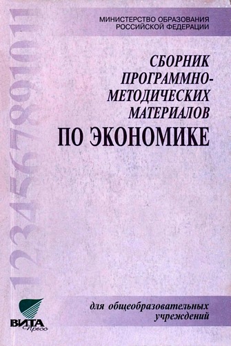 Сборник программно-методических материалов по экономике )