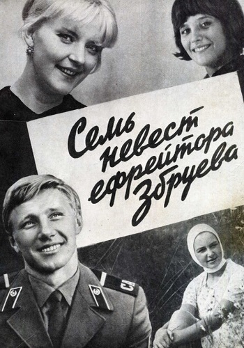 Семь невест ефрейтора Збруева