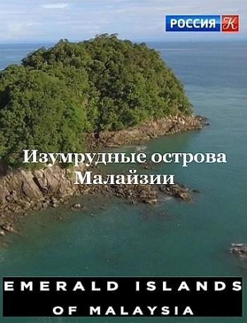 Изумрудные острова Малайзии / Emerald Islands of Malaysia VO