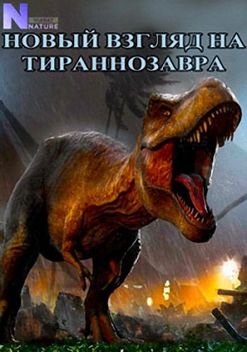 Новый взгляд на тираннозавра / Rediscovering T. Rex VO