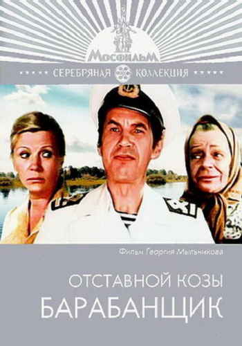 Отставной козы барабанщик