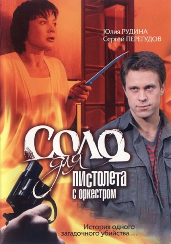 Соло для пистолета с оркестром (1-12 серии из 12)