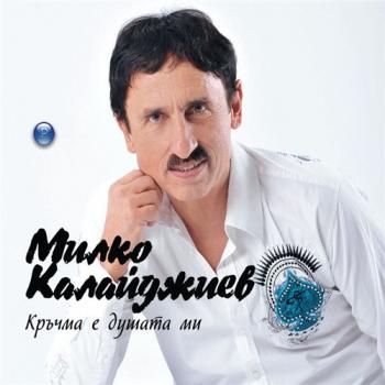 Милко Калайджиев - Кръчма е душата ми
