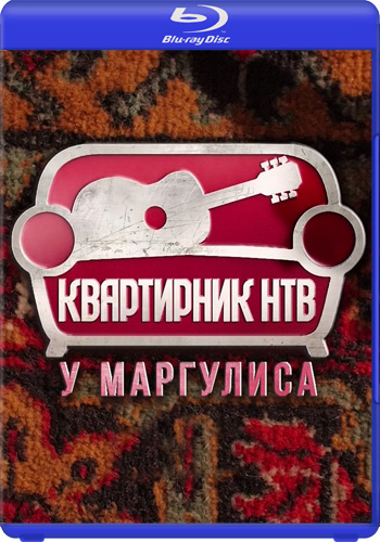 Калинов мост - Квартирник НТВ у Маргулиса