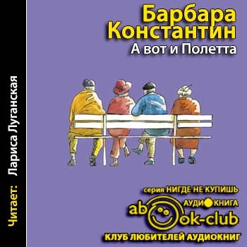 А вот и Полетта