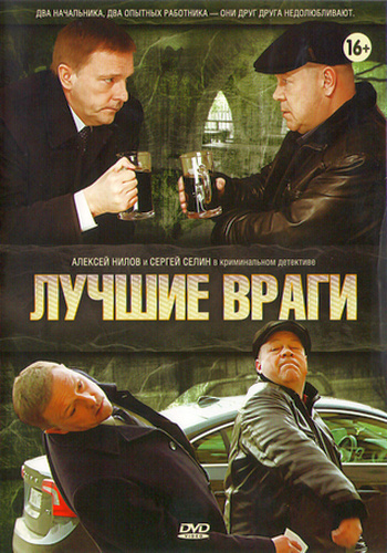 Лучшие враги (1-30 серии из 30)