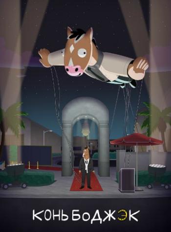 Конь БоДжек, 5 сезон 1-12 серии из 12 / BoJack Horseman MVO