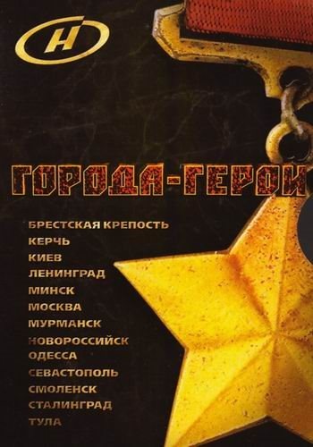 Города - Герои (1-13 серии из 13)
