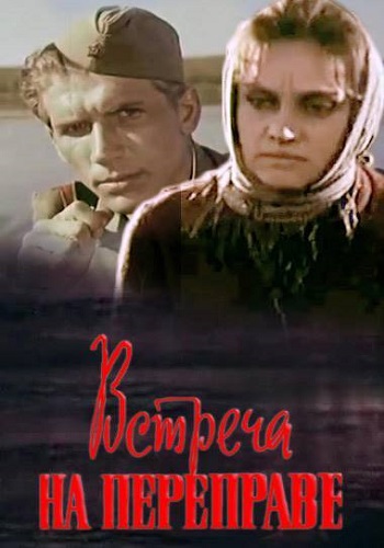 Встреча на переправе