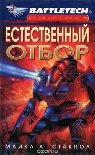 Боевые роботы. Естественный отбор