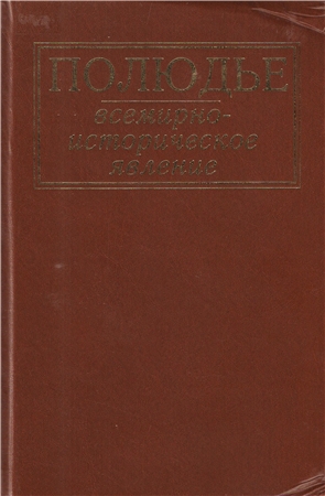 Полюдье: всемирно-историческое явление )