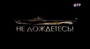 Не дождётесь. С-56. Секретная миссия самой живучей советской субмарины