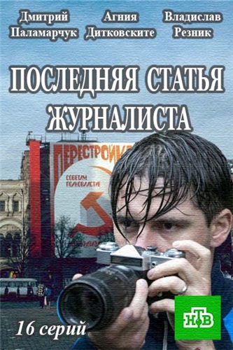 Последняя статья журналиста (1-16 серии из 16)