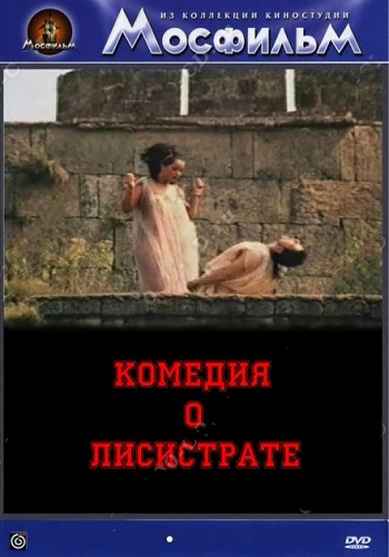 Комедия о Лисистрате