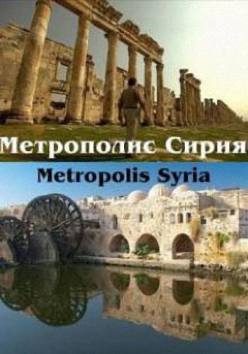 Метрополис. Сирия / Metropolis. Syria VO