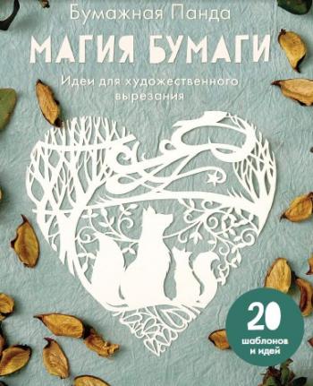 Магия бумаги. Идеи для художественного вырезания )