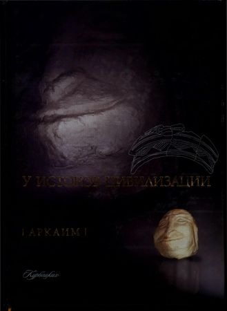 Аркаим: У истоков цивилизации )