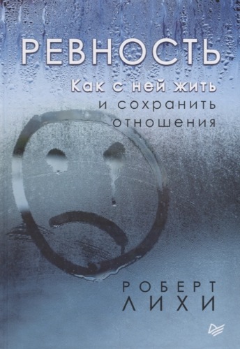 Ревность. Как с ней жить и сохранить отношения