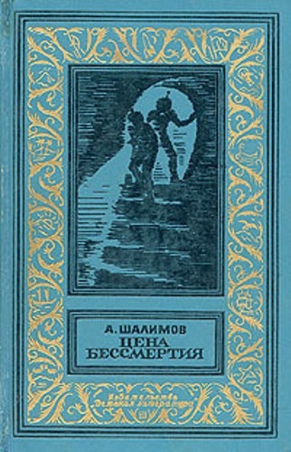 Цена бессмертия