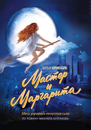 Мастер и Маргарита