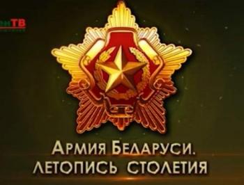 Армия Беларуси. Летопись столетия (1-4 серии из 4)