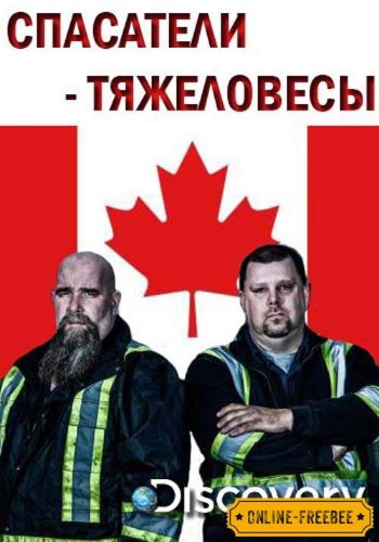 Спасатели-тяжеловесы (4 сезон, 1-10 серии из 10) / Discovery. Heavy Rescue MVO