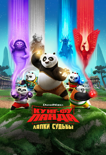 Кунг-фу панда: Лапки судьбы, 1 сезон 1-10 серии из 13 / Kung Fu Panda: The Paws of Destiny MVO