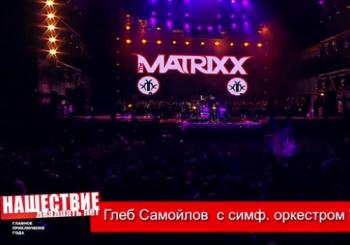 Глеб Самойлoff The Matrixx с симфоническим оркестром Глобалис - Нашествие 2019
