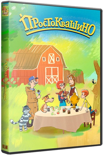 Простоквашино (1-3 серия из 30)