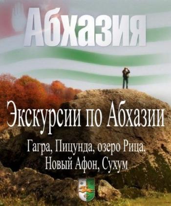 Экскурсии по Абхазии: Гагра, Пицунда, Новый Афон, Сухум, озеро Рица