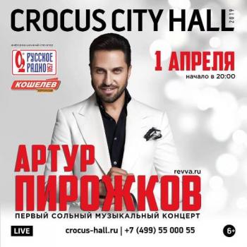 Артур Пирожков - Первый сольный музыкальный концерт (01.04.2019 г.)