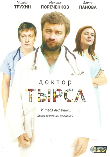 Доктор Тырса (Диск 2 из 4. Серии 7-12 из 24)