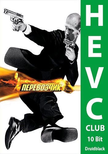 Перевозчик / The Transporter DUB