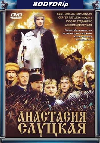 Княгиня Слуцкая / Анастасия Слуцкая