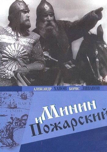 Минин и Пожарский