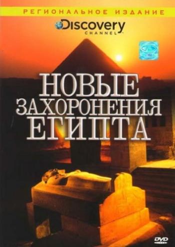Новые захоронения Египта / Discovery. Egypt's New Tomb Revealed MVO