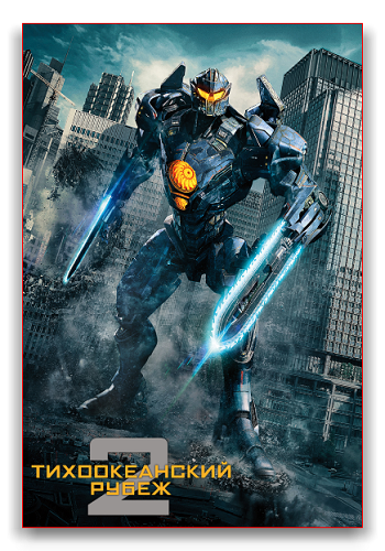 Тихоокеанский рубеж 2 / Pacific Rim Uprising DUB +MVO