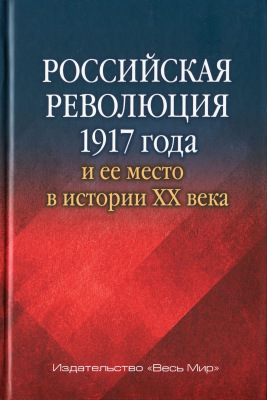 Российская революция 1917 года и её место в истории XX века )