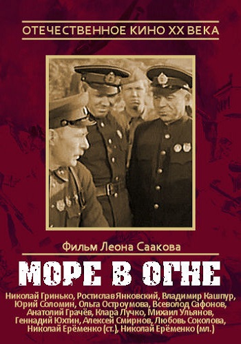 Море в огне / Оборона Севастополя