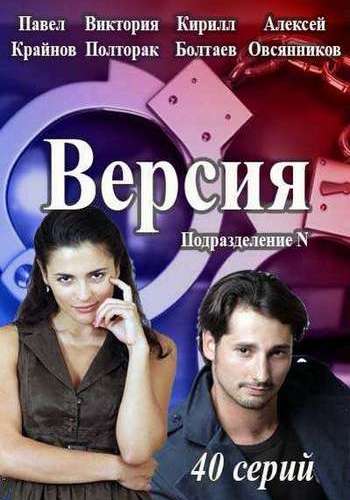 Версия / Подразделение N (1-2 серии из 40)