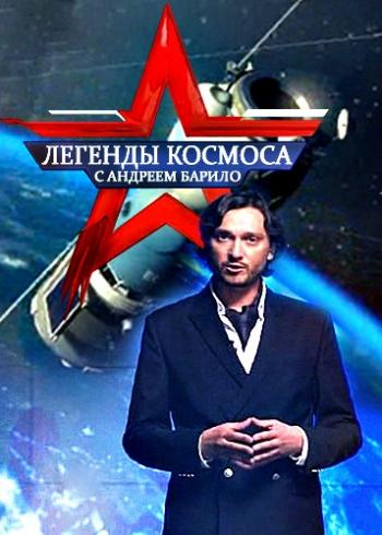 Легенды космоса / (2 сезон, 1-14 выпуски из 14)