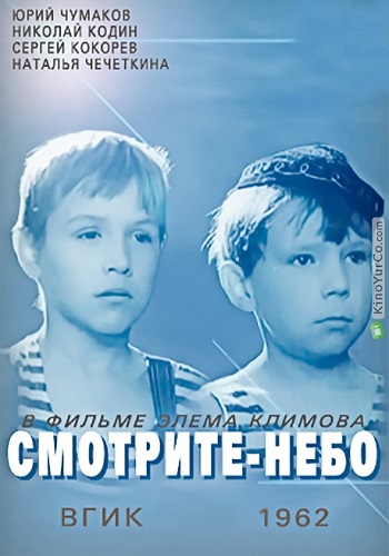 Смотрите небо!