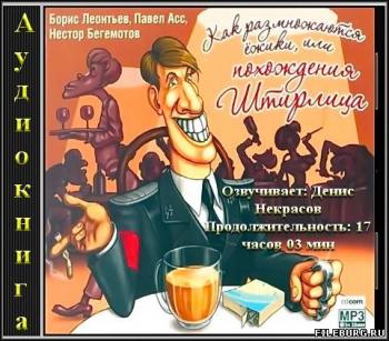 Как размножаются ёжики, или похождения Штирлица