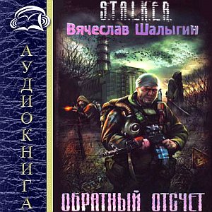S.T.A.L.K.E.R. Обратный отсчет