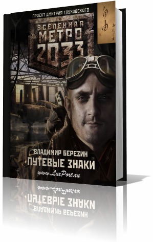 Путевые знаки. Вселенная Метро 2033