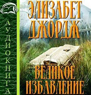 Великое избавление