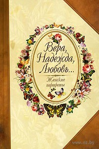 Вера, Надежда, Любовь... Женские портреты
